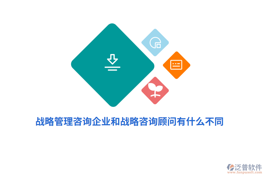戰(zhàn)略管理咨詢企業(yè)和戰(zhàn)略咨詢顧問(wèn)有什么不同？