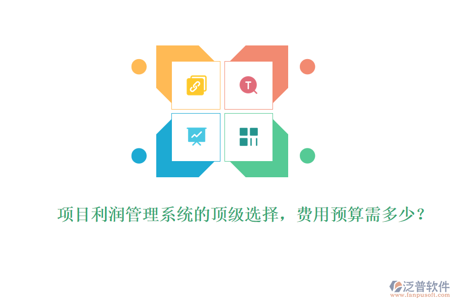 項(xiàng)目利潤管理系統(tǒng)的頂級選擇，費(fèi)用預(yù)算需多少？