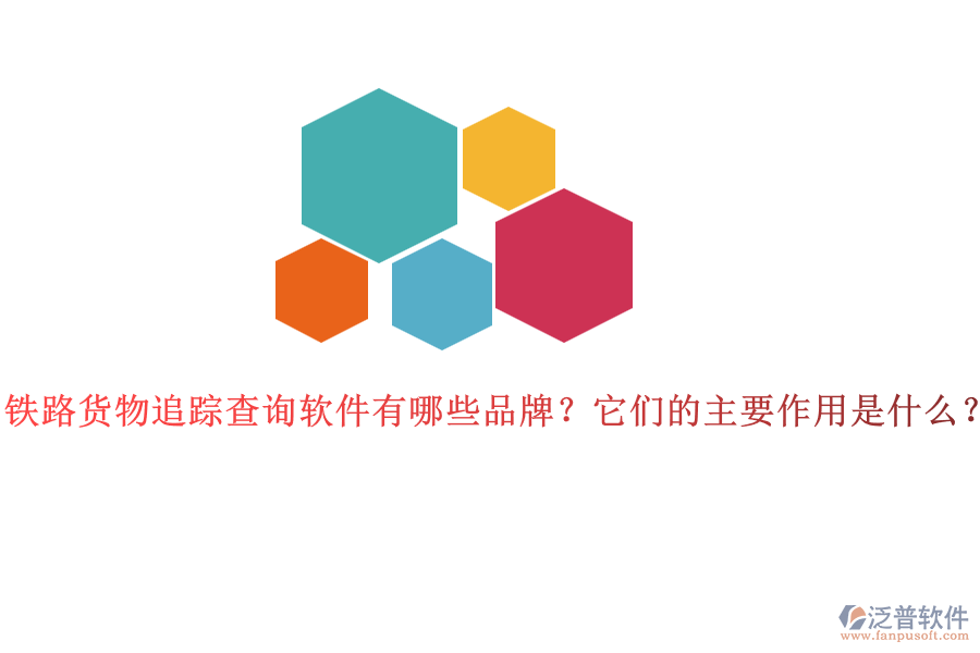 鐵路貨物追蹤查詢軟件有哪些品牌？它們的主要作用是什么？