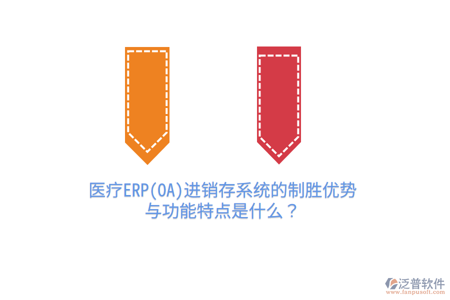 醫(yī)療ERP(OA)進銷存系統(tǒng)的制勝優(yōu)勢與功能特點是什么？