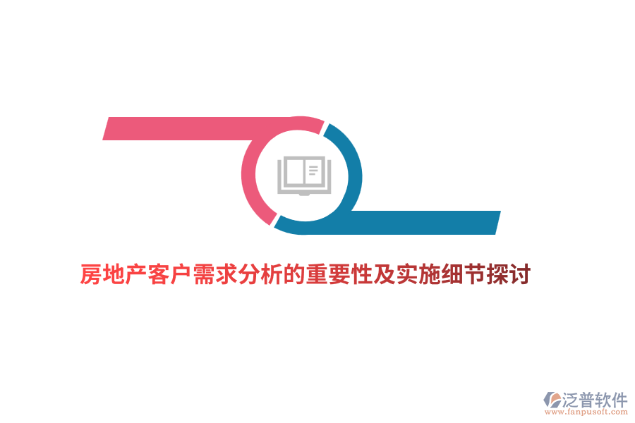 房地產(chǎn)客戶需求分析的重要性及實施細節(jié)探討