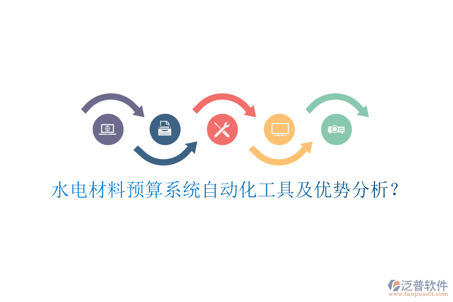 水電材料預(yù)算系統(tǒng)自動(dòng)化工具及優(yōu)勢(shì)分析？