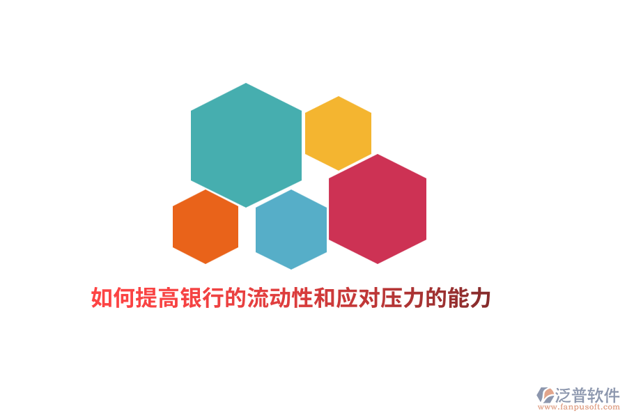 如何提高銀行的流動(dòng)性和應(yīng)對(duì)壓力的能力？