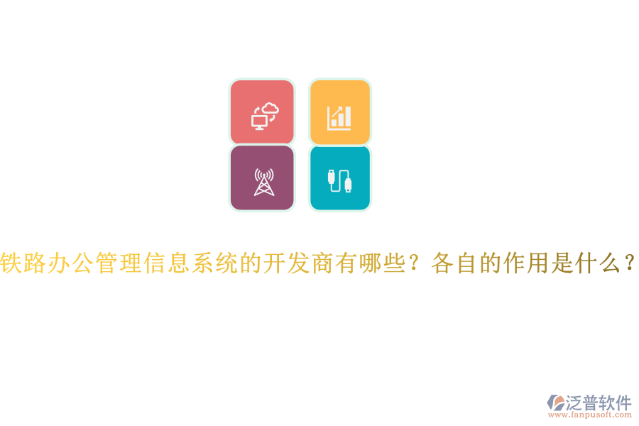 鐵路辦公管理信息系統(tǒng)的開(kāi)發(fā)商有哪些？各自的作用是什么？