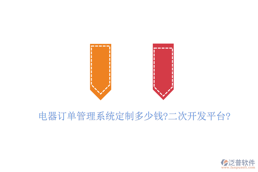 電器訂單管理系統(tǒng)定制多少錢?<a href=http://m.theonlineadagency.com/Implementation/kaifa/ target=_blank class=infotextkey>二次開發(fā)</a>平臺(tái)?