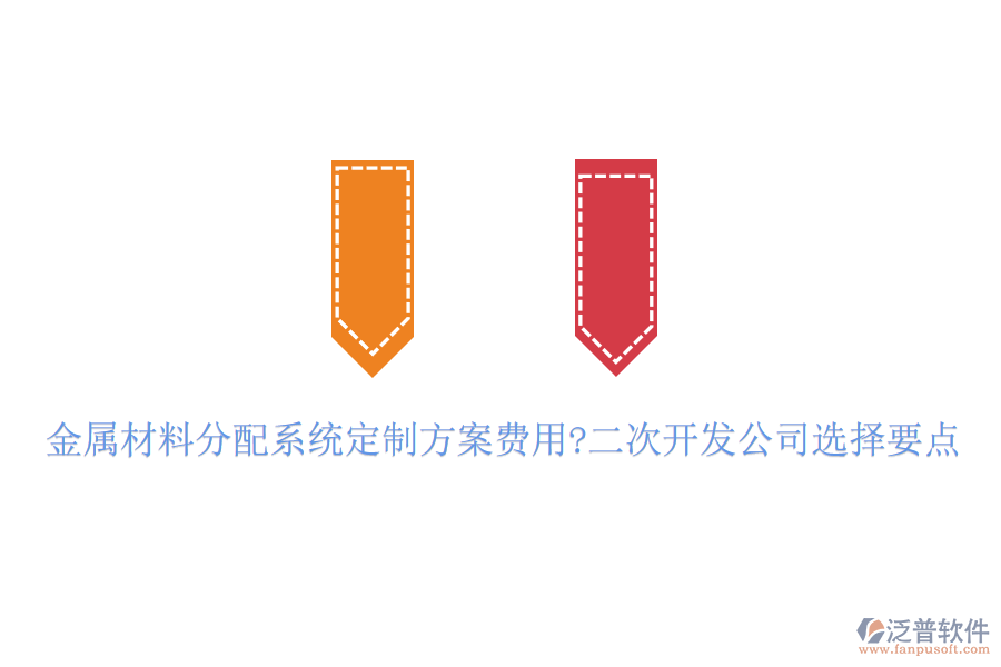 金屬材料分配系統(tǒng)定制方案費用?<a href=http://m.theonlineadagency.com/Implementation/kaifa/ target=_blank class=infotextkey>二次開發(fā)</a>公司選擇要點