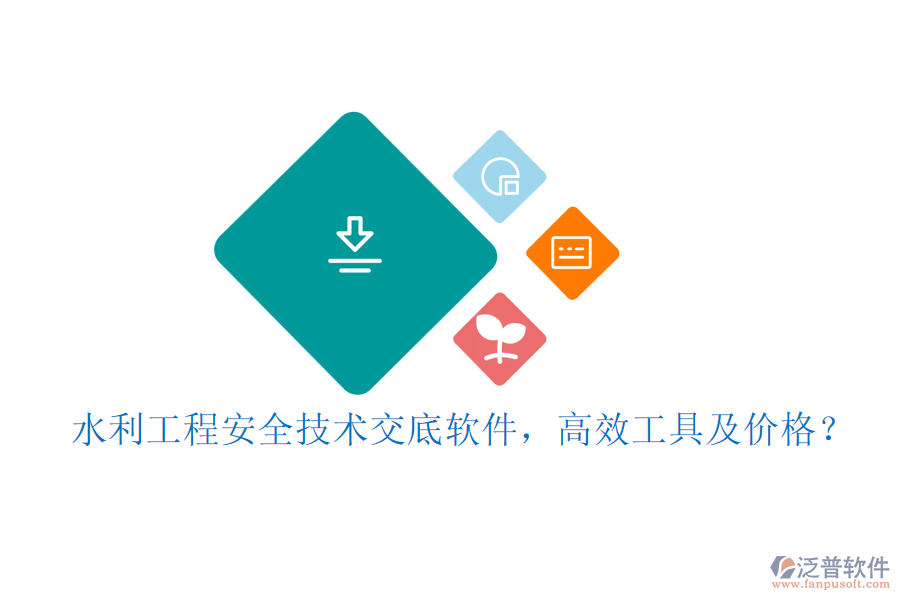 水利工程安全技術(shù)交底軟件，高效工具及價(jià)格？