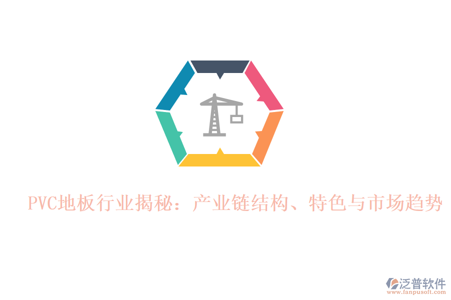  PVC地板行業(yè)揭秘：產(chǎn)業(yè)鏈結(jié)構(gòu)、特色與市場(chǎng)趨勢(shì)
