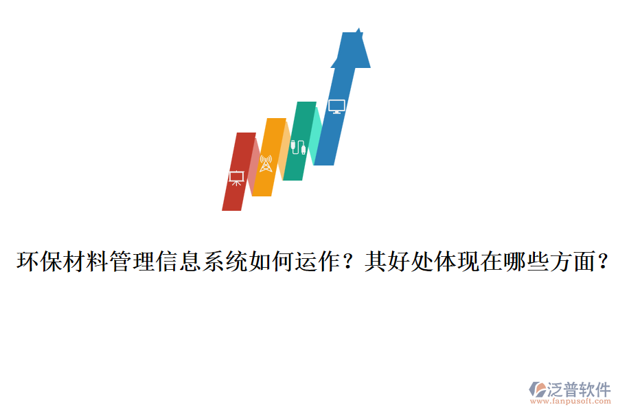 環(huán)保材料管理信息系統(tǒng)如何運作？其好處體現(xiàn)在哪些方面？