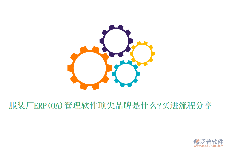 服裝廠ERP(OA)管理軟件頂尖品牌是什么?買進(jìn)流程分享