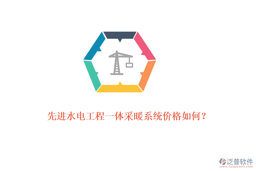 先進(jìn)水電工程一體采暖系統(tǒng)價(jià)格如何？