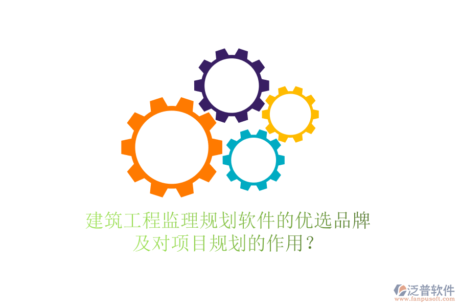 建筑工程監(jiān)理規(guī)劃軟件的優(yōu)選品牌及對(duì)項(xiàng)目規(guī)劃的作用？