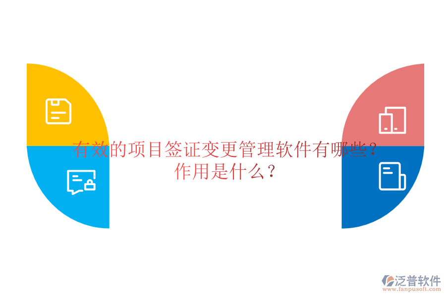 有效的項(xiàng)目簽證變更管理軟件有哪些？作用是什么？