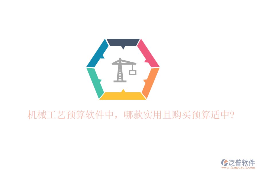 機械工藝預(yù)算軟件中，哪款實用且購買預(yù)算適中?
