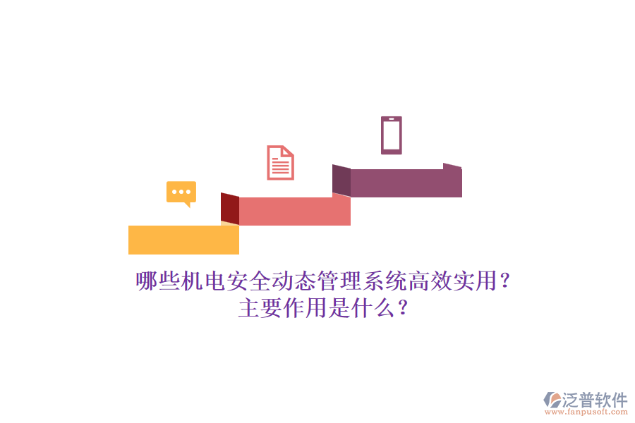 哪些機電安全動態(tài)管理系統(tǒng)高效實用？主要作用是什么？