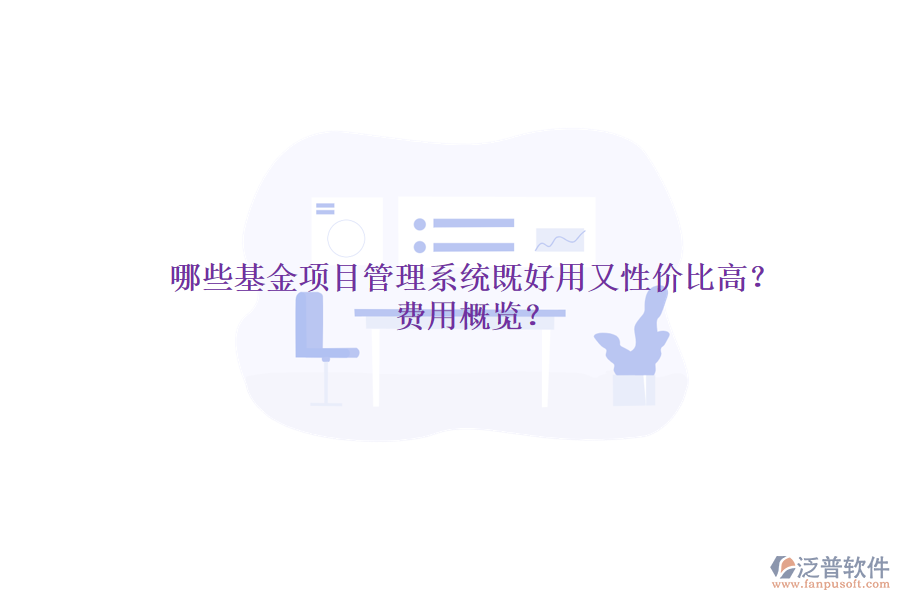 哪些基金項目管理系統(tǒng)既好用又性價比高？費用概覽？
