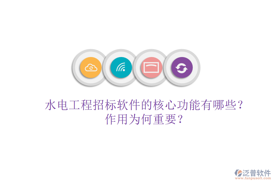 水電工程招標(biāo)軟件的核心功能有哪些？作用為何重要？
