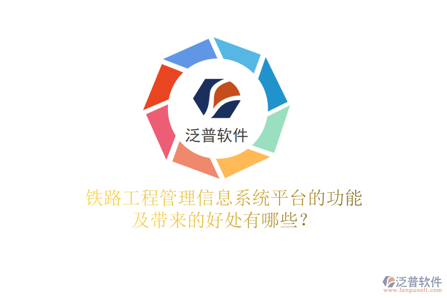 鐵路工程管理信息系統(tǒng)平臺的功能及帶來的好處有哪些？