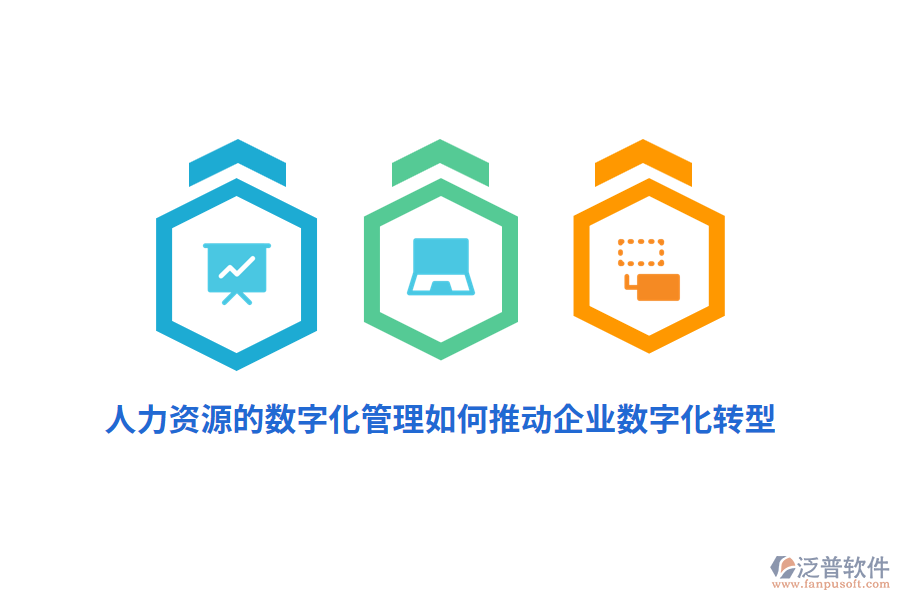 人力資源的數(shù)字化管理如何推動企業(yè)數(shù)字化轉(zhuǎn)型？