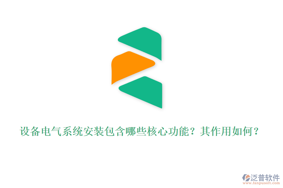 設(shè)備電氣系統(tǒng)安裝包含哪些核心功能？其作用如何？