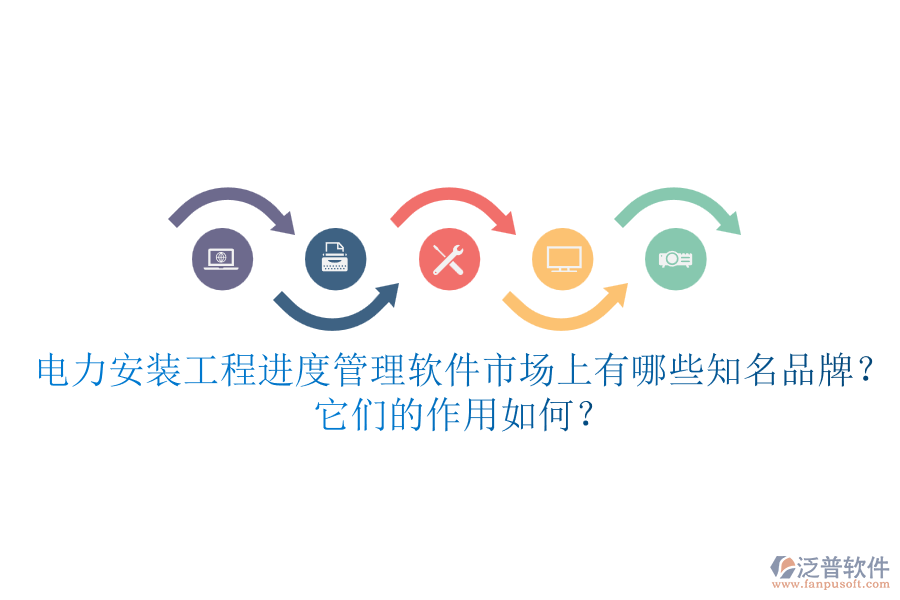 電力安裝工程進度管理軟件市場上有哪些知名品牌？它們的作用如何？