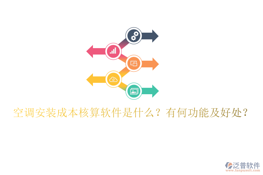 空調(diào)安裝成本核算軟件是什么？有何功能及好處？