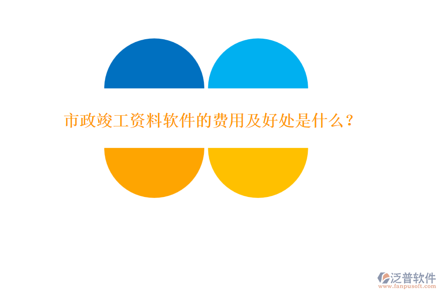市政竣工資料軟件的費(fèi)用及好處是什么？