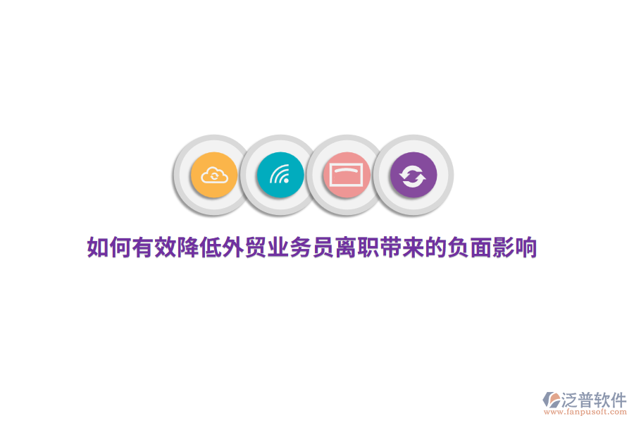 如何有效降低外貿(mào)業(yè)務(wù)員離職帶來(lái)的負(fù)面影響？