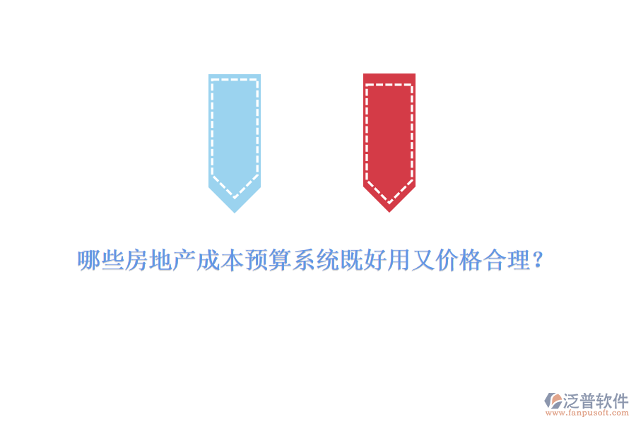 哪些房地產成本預算系統(tǒng)既好用又價格合理？