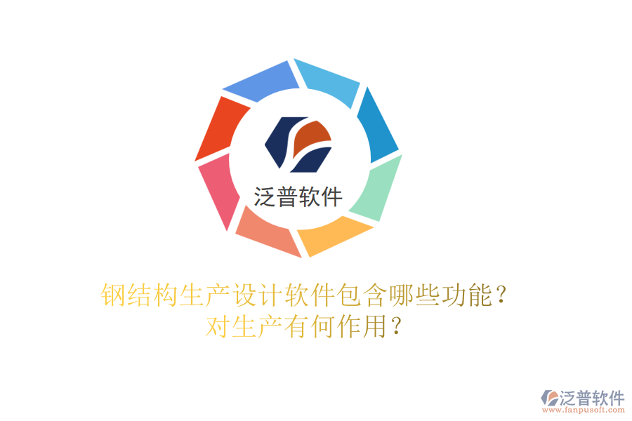 鋼結構生產(chǎn)設計軟件包含哪些功能？對生產(chǎn)有何作用？