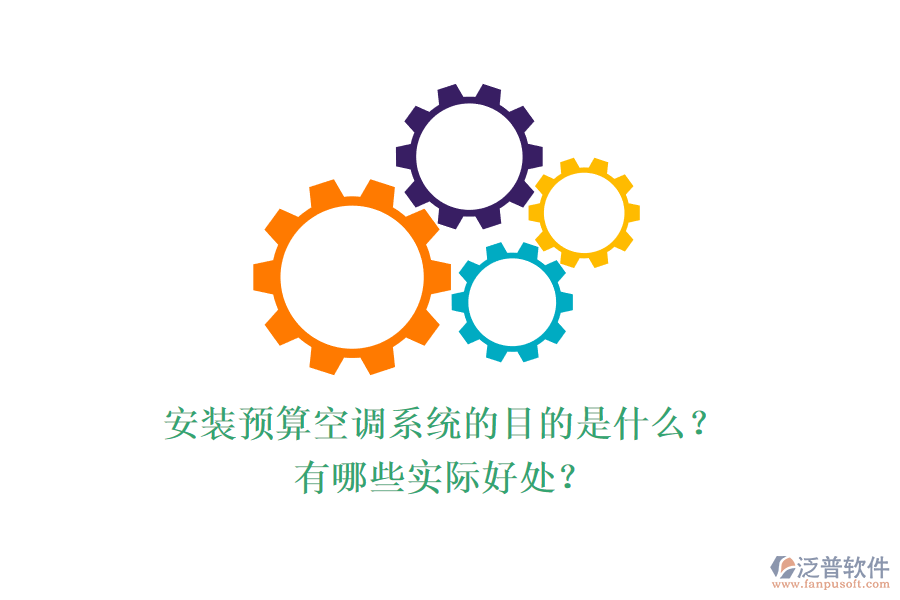 安裝預(yù)算空調(diào)系統(tǒng)的目的是什么？有哪些實(shí)際好處？