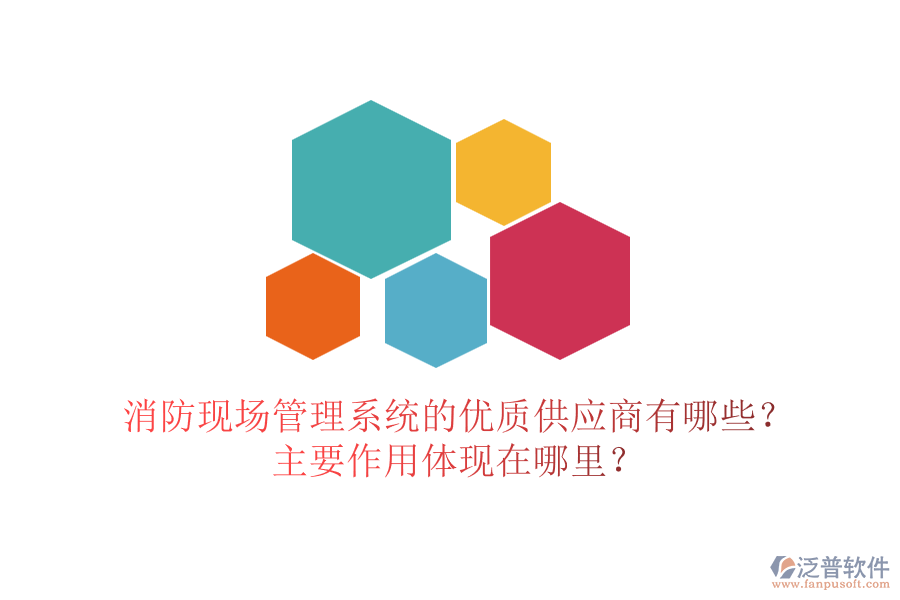 消防現(xiàn)場管理系統(tǒng)的優(yōu)質(zhì)供應(yīng)商有哪些？主要作用體現(xiàn)在哪里？