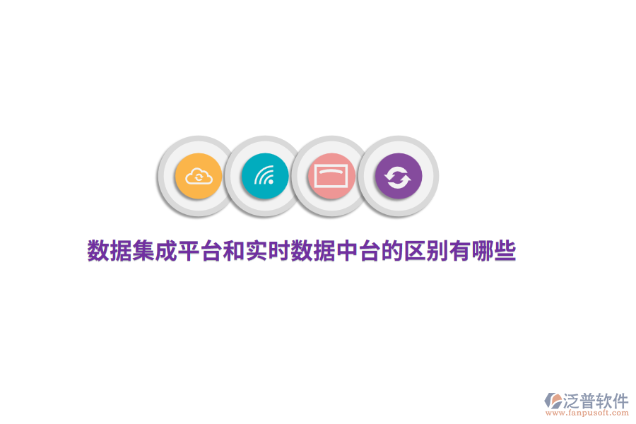 數(shù)據(jù)集成平臺(tái)和實(shí)時(shí)數(shù)據(jù)中臺(tái)的區(qū)別有哪些？