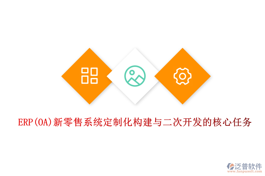 ERP(OA)新零售系統(tǒng)定制化構建與<a href=http://m.theonlineadagency.com/Implementation/kaifa/ target=_blank class=infotextkey>二次開發(fā)</a>的核心任務