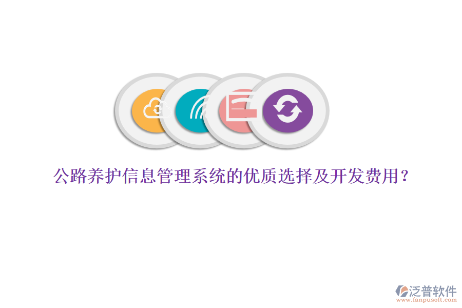 公路養(yǎng)護信息管理系統的優(yōu)質選擇及開發(fā)費用？