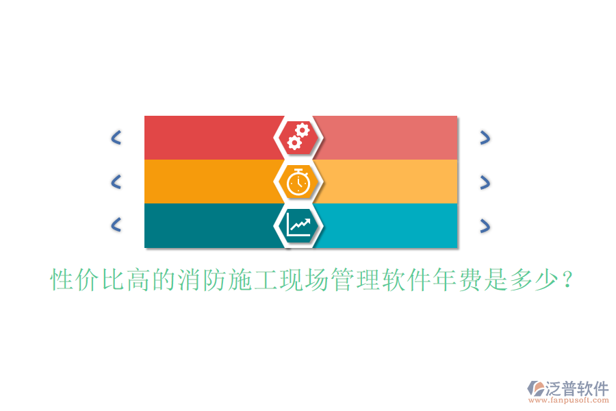 性?xún)r(jià)比高的消防施工現(xiàn)場(chǎng)管理軟件年費(fèi)是多少？