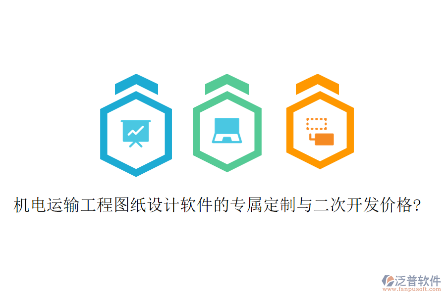 機(jī)電運(yùn)輸工程圖紙?jiān)O(shè)計(jì)軟件的專屬定制與二次開(kāi)發(fā)價(jià)格?