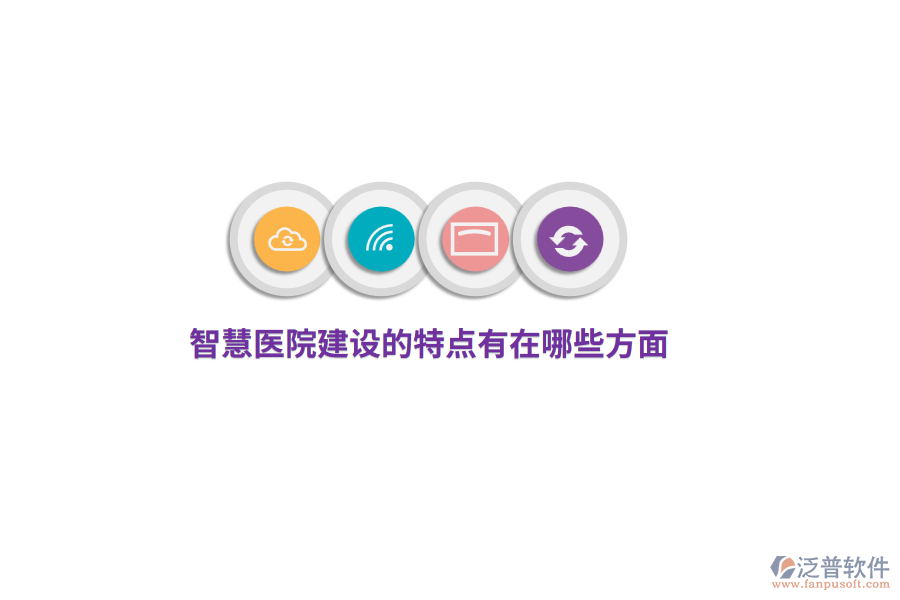 智慧醫(yī)院建設(shè)的特點(diǎn)有哪些方面？