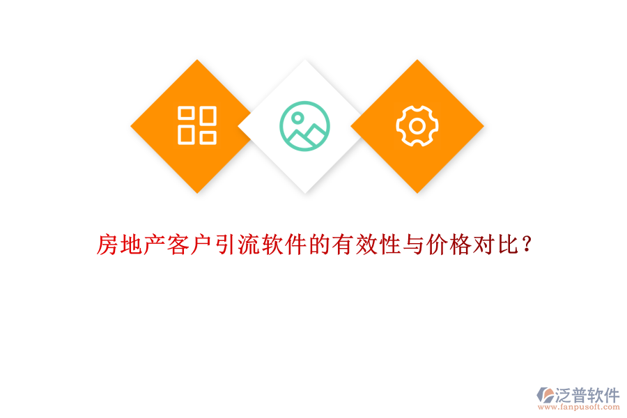 房地產(chǎn)客戶引流軟件的有效性與價格對比？