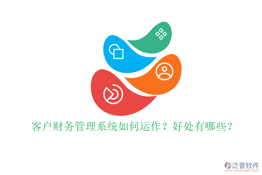 客戶財務(wù)管理系統(tǒng)如何運作？好處有哪些？