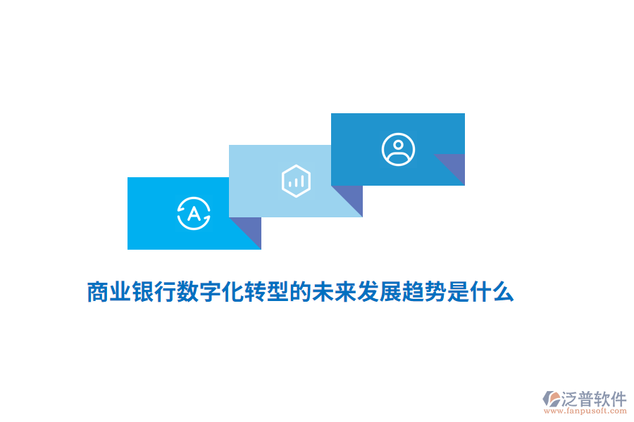 商業(yè)銀行數(shù)字化轉(zhuǎn)型的未來(lái)發(fā)展趨勢(shì)是什么？