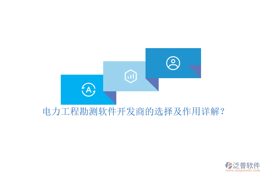 電力工程勘測(cè)軟件開(kāi)發(fā)商的選擇及作用詳解？