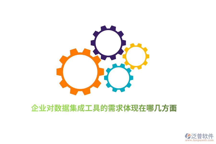 企業(yè)對數(shù)據(jù)集成工具的需求體現(xiàn)在哪幾方面？