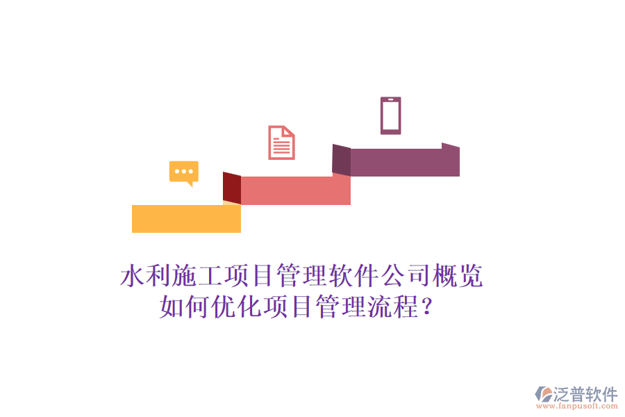 水利施工項目管理軟件公司概覽，如何優(yōu)化項目管理流程？