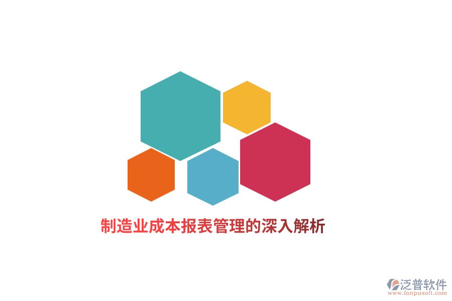 制造業(yè)成本報表管理的深入解析