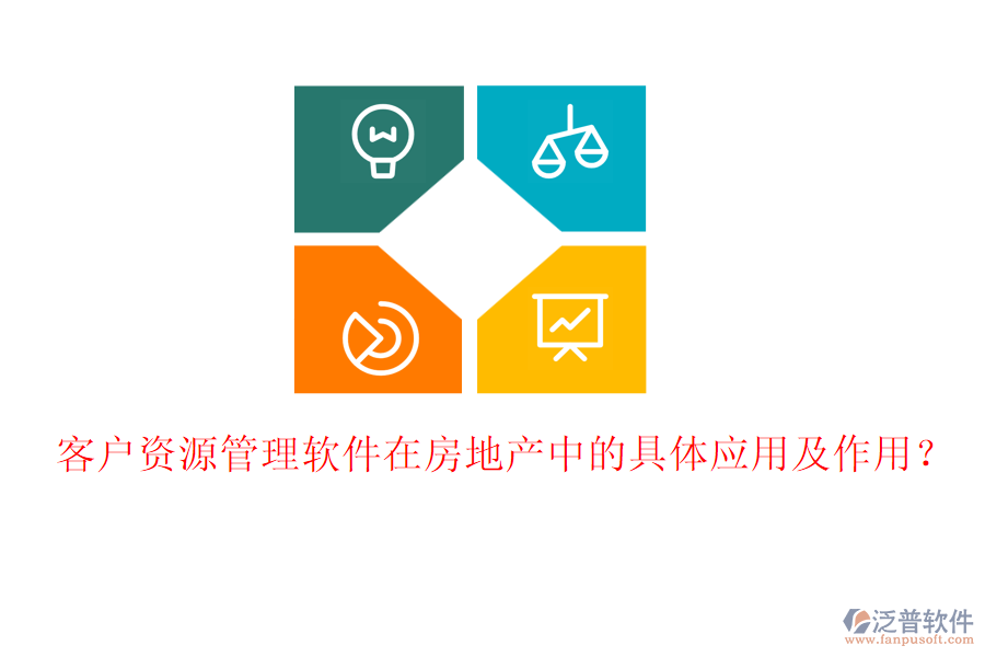 客戶資源管理軟件在房地產中的具體應用及作用？