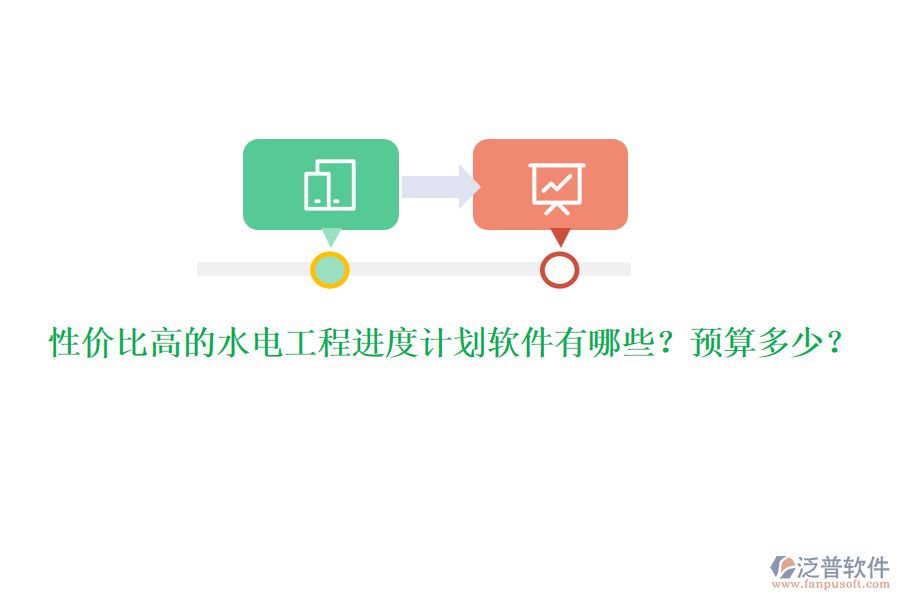 性價比高的水電工程進度計劃軟件有哪些？預(yù)算多少？