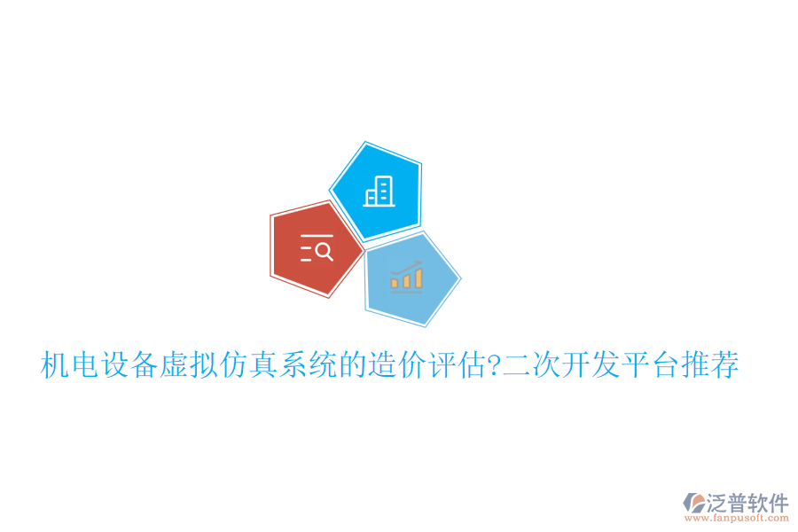機電設備虛擬仿真系統(tǒng)的造價評估?<a href=http://m.theonlineadagency.com/Implementation/kaifa/ target=_blank class=infotextkey>二次開發(fā)</a>平臺推薦