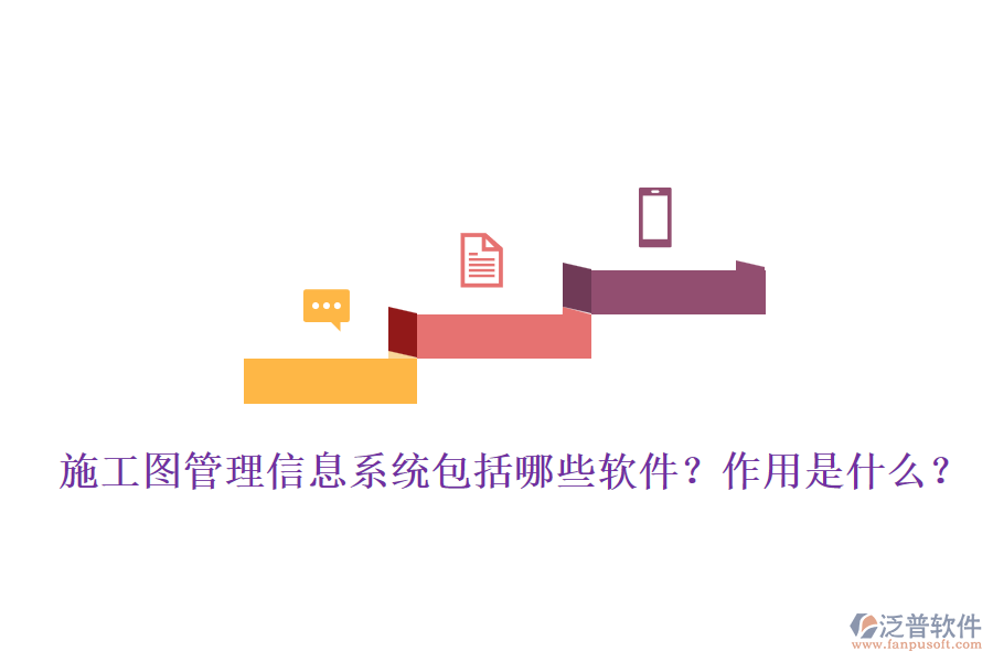 施工圖管理信息系統(tǒng)包括哪些軟件？作用是什么？