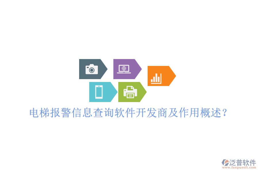 電梯報警信息查詢軟件開發(fā)商及作用概述？